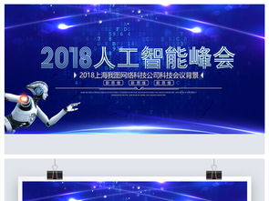 2018人工智能互聯網科技大會背景圖設計素材解析